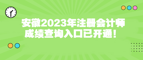 安徽2023年注冊會計師成績查詢?nèi)肟谝验_通！