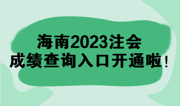 海南2023注會成績查詢?nèi)肟陂_通啦！速來查分>