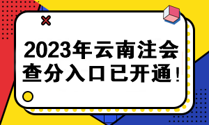 2023年云南注會(huì)查分入口已開(kāi)通！快來(lái)查分>>