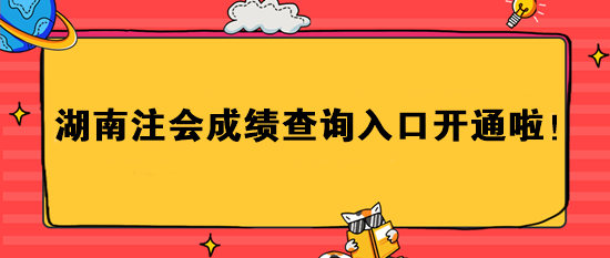 湖南注會成績查詢?nèi)肟陂_通啦！速進(jìn)>>