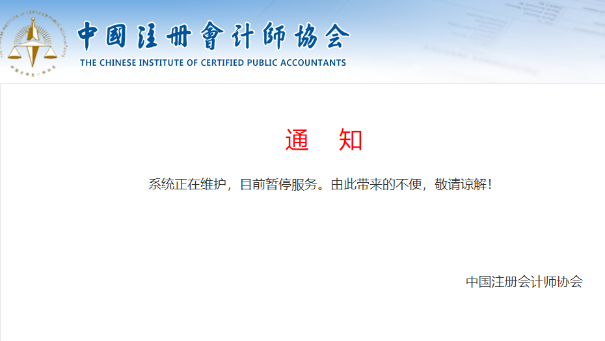中注協(xié)查分系統(tǒng)正在維護(hù)！CPA成績(jī)真的快來(lái)了？