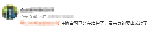 中注協(xié)查分系統(tǒng)正在維護(hù)！CPA成績(jī)真的快來(lái)了？