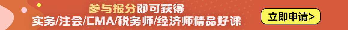 2023中級(jí)會(huì)計(jì)職稱(chēng)報(bào)分有獎(jiǎng)火熱進(jìn)行中 你來(lái)報(bào)分就有獎(jiǎng)！