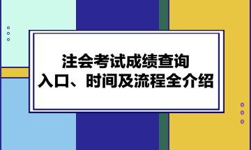 注會考試成績查詢?nèi)肟?、時(shí)間及流程全介紹