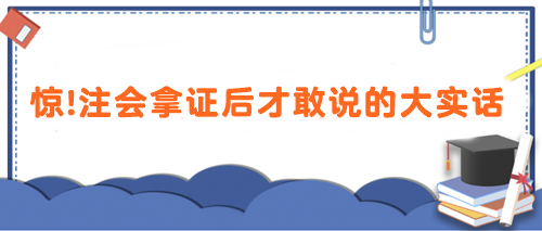 驚！注會拿證后才敢說的大實話 速看>