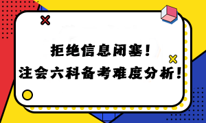 拒絕信息閉塞！注會六科備考難度分析！