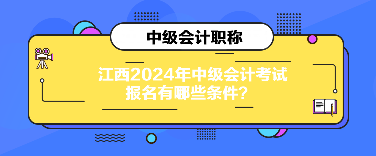 江西2024年中級會計考試報名有哪些條件？