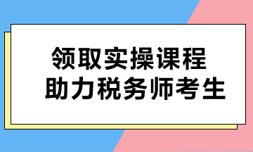 即刻獲取！免費(fèi)課程助力稅務(wù)師考生