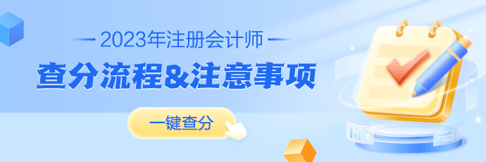 2023年注冊(cè)會(huì)計(jì)師成績(jī)查詢流程及常見問題解答！