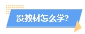 2024年中級會(huì)計(jì)教材沒公布學(xué)了也是白學(xué)？真的是這樣嗎？