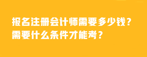 報名注冊會計師需要多少錢？需要什么條件才能考？