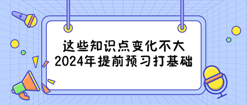 備戰(zhàn)2024年審計(jì)師考試能提前重點(diǎn)學(xué)習(xí)的章節(jié) 看過(guò)來(lái)！