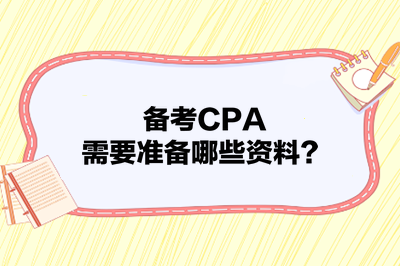 備考CPA，需要準(zhǔn)備哪些資料？