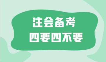 太難了！如何備考注會更高效？這“四要四不要”一定要記住！