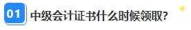 中級會計職稱資格審核已通過 證書領取那些事兒你都清楚嗎？