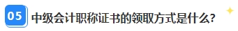 中級會計職稱資格審核已通過 證書領取那些事兒你都清楚嗎？