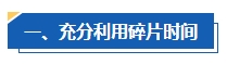 工作太忙 沒時(shí)間備考中級(jí)會(huì)計(jì)考試怎么辦？高效備考攻略請查收