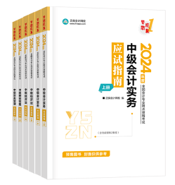 2024年中級(jí)會(huì)計(jì)考試用書(shū)如何選？不同階段適配考試用書(shū)不同！