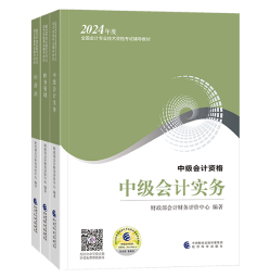 2024年中級(jí)會(huì)計(jì)考試用書(shū)如何選？不同階段適配考試用書(shū)不同！