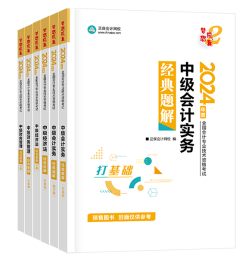 2024年中級(jí)會(huì)計(jì)考試用書(shū)如何選？不同階段適配考試用書(shū)不同！