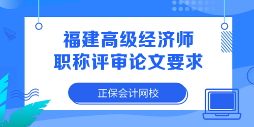 福建高級(jí)經(jīng)濟(jì)師職稱(chēng)評(píng)審論文要求