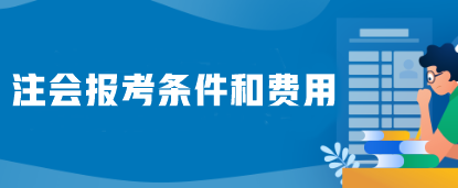 注會報考條件和費用是什么？