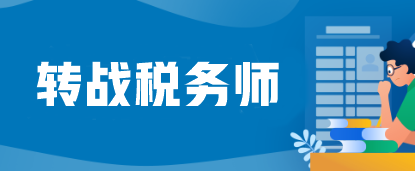 注會考完蓄力轉(zhuǎn)戰(zhàn)稅務(wù)師=又白拿一個證？