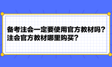 備考注會(huì)一定要使用官方教材嗎？注會(huì)官方教材哪里購(gòu)買？