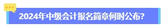 2024年中級(jí)會(huì)計(jì)報(bào)名簡(jiǎn)章何時(shí)公布？六大時(shí)間點(diǎn)需關(guān)注 貫穿全年！