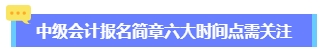 2024年中級(jí)會(huì)計(jì)報(bào)名簡(jiǎn)章何時(shí)公布？六大時(shí)間點(diǎn)需關(guān)注 貫穿全年！