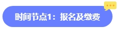 2024年中級(jí)會(huì)計(jì)報(bào)名簡(jiǎn)章何時(shí)公布？六大時(shí)間點(diǎn)需關(guān)注 貫穿全年！