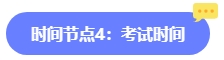 2024年中級(jí)會(huì)計(jì)報(bào)名簡(jiǎn)章何時(shí)公布？六大時(shí)間點(diǎn)需關(guān)注 貫穿全年！