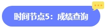 2024年中級(jí)會(huì)計(jì)報(bào)名簡(jiǎn)章何時(shí)公布？六大時(shí)間點(diǎn)需關(guān)注 貫穿全年！