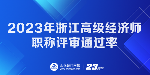 2023年浙江高級經濟師職稱評審通過率