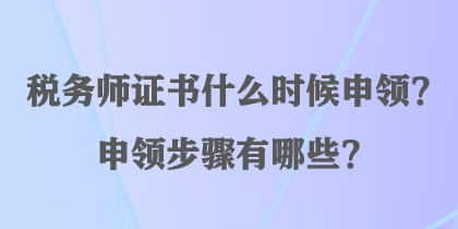 稅務師證書什么時候申領？申領步驟有哪些？