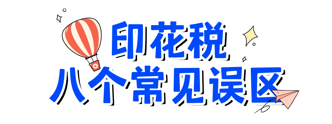 關(guān)于印花稅的八個(gè)常見誤區(qū)，您了解嗎？