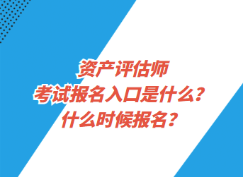 資產(chǎn)評(píng)估師考試報(bào)名入口是什么？什么時(shí)候報(bào)名？