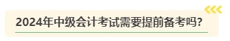 2024年中級會計考試難度是否會提高？需要提前備考嗎？