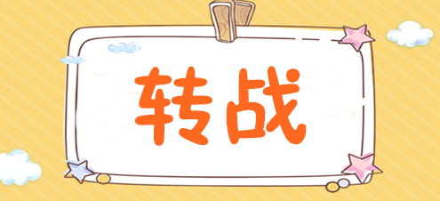 為什么稅務(wù)師考完后都去轉(zhuǎn)戰(zhàn)注會(huì)了？速來揭秘>