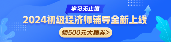 初級經(jīng)濟(jì)師新課上線