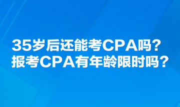 35歲后還能考CPA嗎？報考CPA有年齡限時嗎？