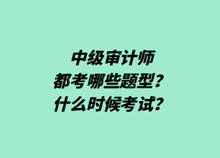 中級審計師都考哪些題型？什么時候考試？