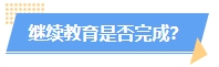 火速自查！這幾種情況或?qū)⒉荒軋竺?024年中級會計考試！