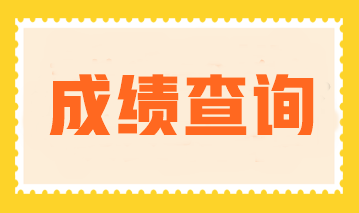 2023年注會(huì)成績公布了嗎？成績查詢?nèi)肟诠倬W(wǎng)是什么？