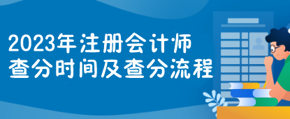 2023年注冊(cè)會(huì)計(jì)師查分時(shí)間及查分流程一覽>