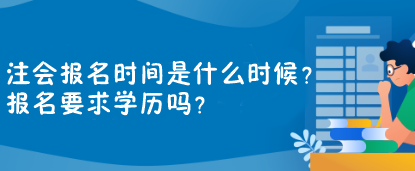 注會報名時間是什么時候？報名要求學歷嗎？