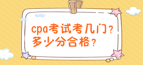 cpa考試考幾門？多少分合格？