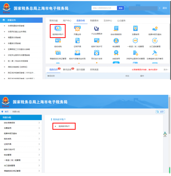我要辦稅-稅務(wù)數(shù)字賬戶