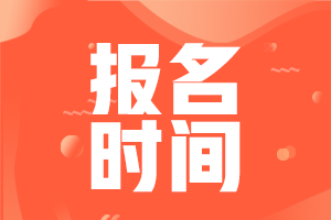 初級(jí)會(huì)計(jì)職稱2024年報(bào)考時(shí)間