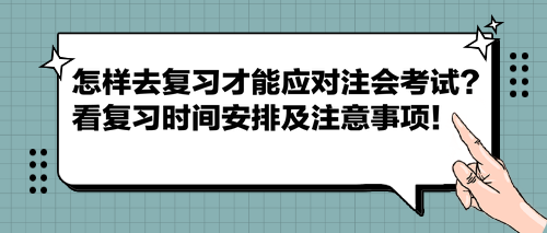 怎樣去復(fù)習(xí)才能應(yīng)對(duì)注會(huì)考試？看復(fù)習(xí)時(shí)間安排及注意事項(xiàng)！